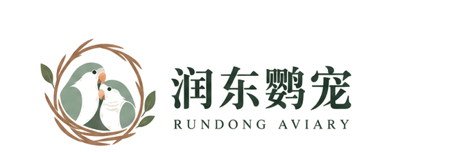 润东鹦宠 RUNDONG AVIARY